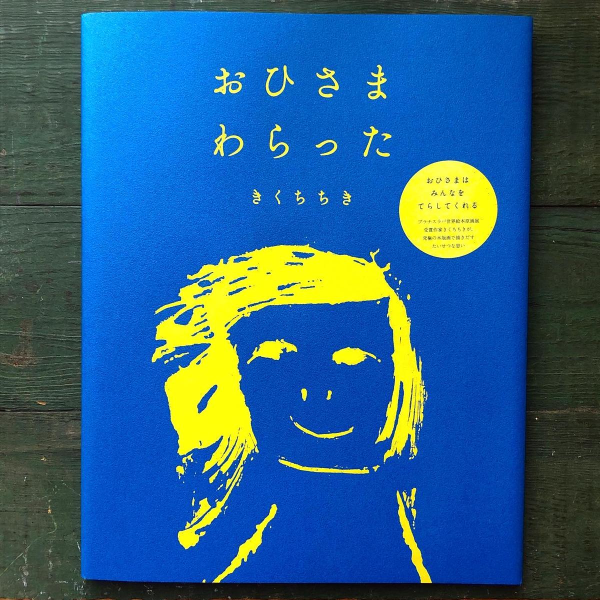 おひさま わらった きくちちき Uresica