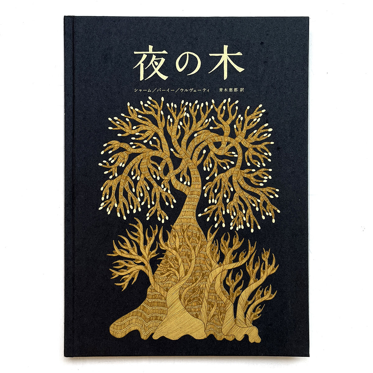 美しい 希少 新品未開封 タムラ堂 夜の木 世界のはじまり 2冊セット