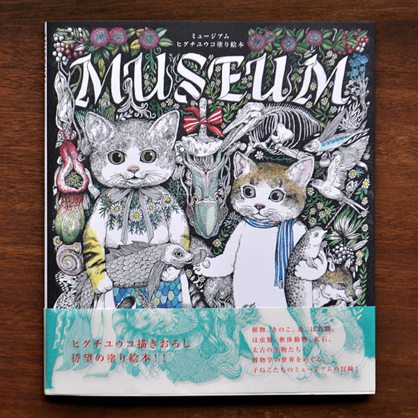 ヒグチユウコ『MUSEUM』 | URESICA