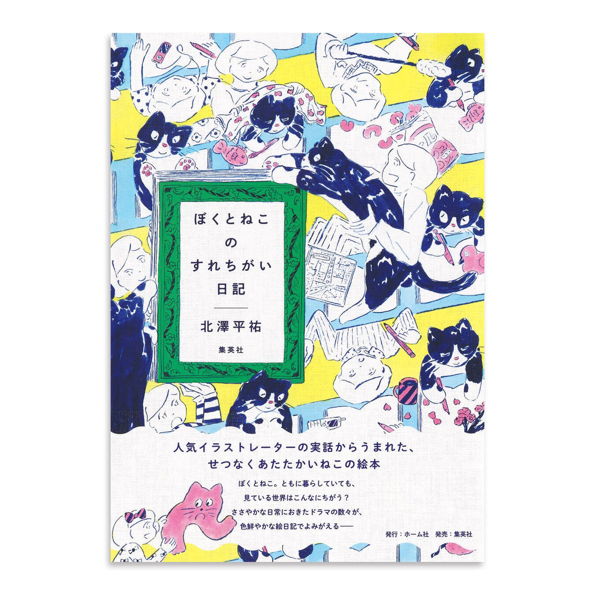 ぼくとねこのすれちがい日記 北澤平祐 Uresica