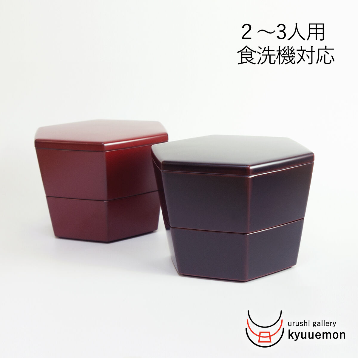 漆塗り 食洗機対応 六角二段入子重 | 【公式】うるしギャラリー久右衛門 オンラインショップ ... 漆塗り 食洗機対応 六角二段入子重 | 【公式】うるしギャラリー久右衛門 オンラインショップ ...