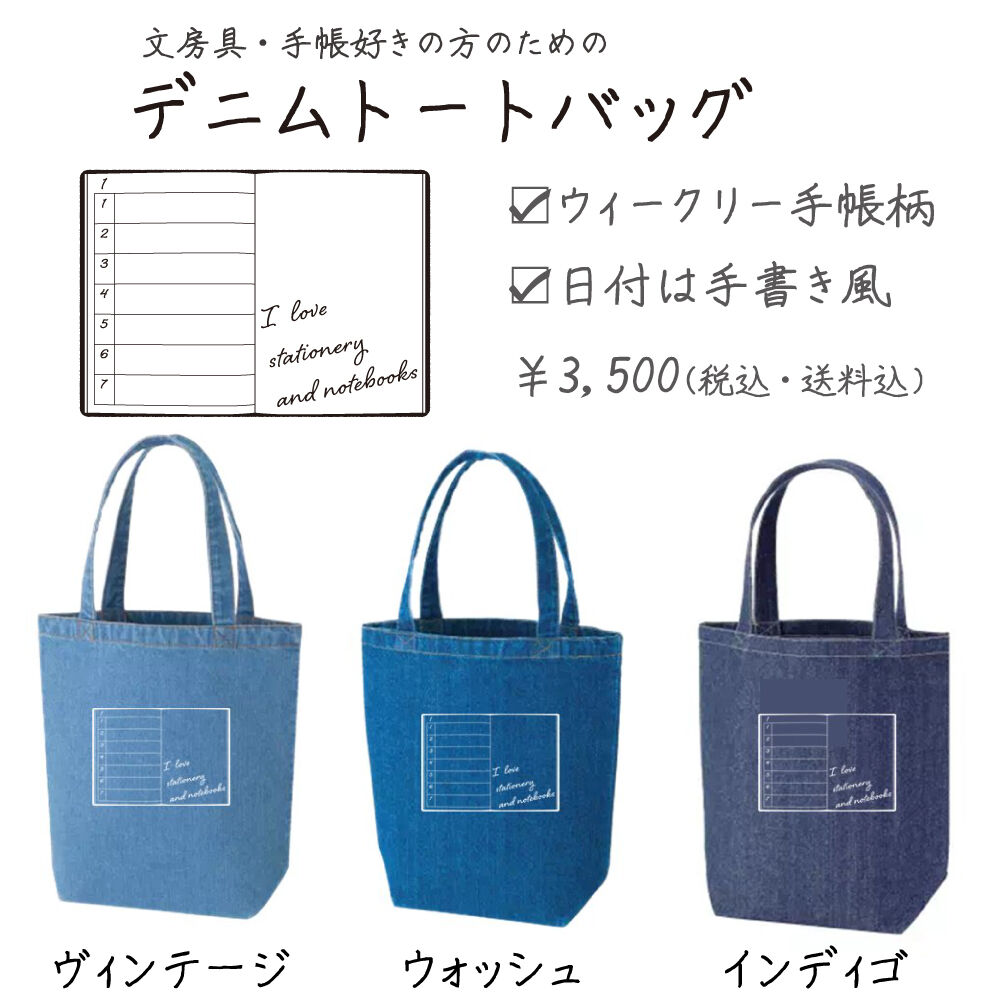 手帳好きの方のための ウィークリー 日付手書き風 デニムトートバッグ 3 500円 う