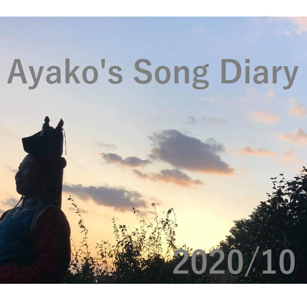 Ayako S Song Diary 2020 10 04 深い海 Utanoho Store