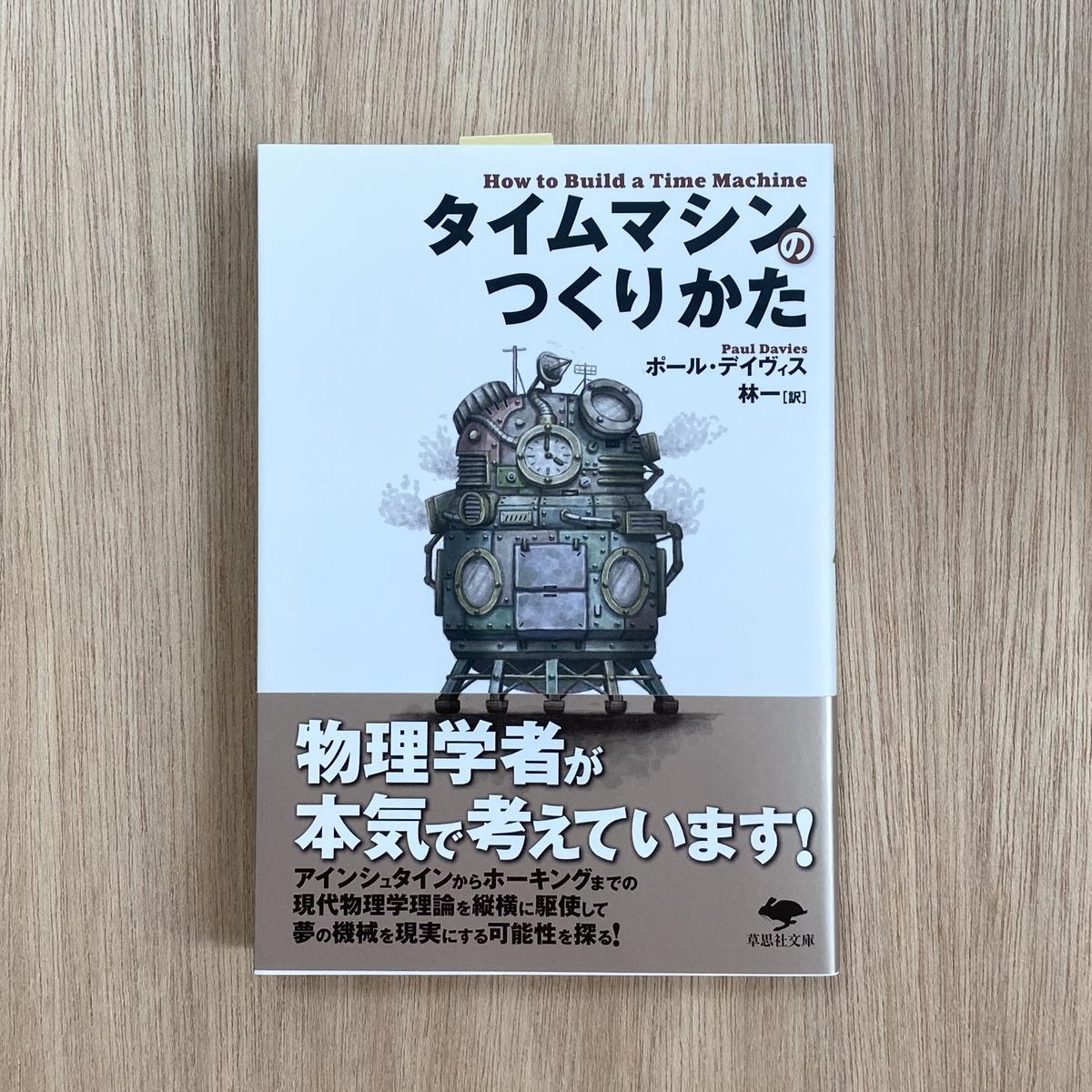 最大59 Offクーポン タイムマシンのつくりかた 草思社文庫 ポールデイヴィス 林一 Www Thewalldogs Com