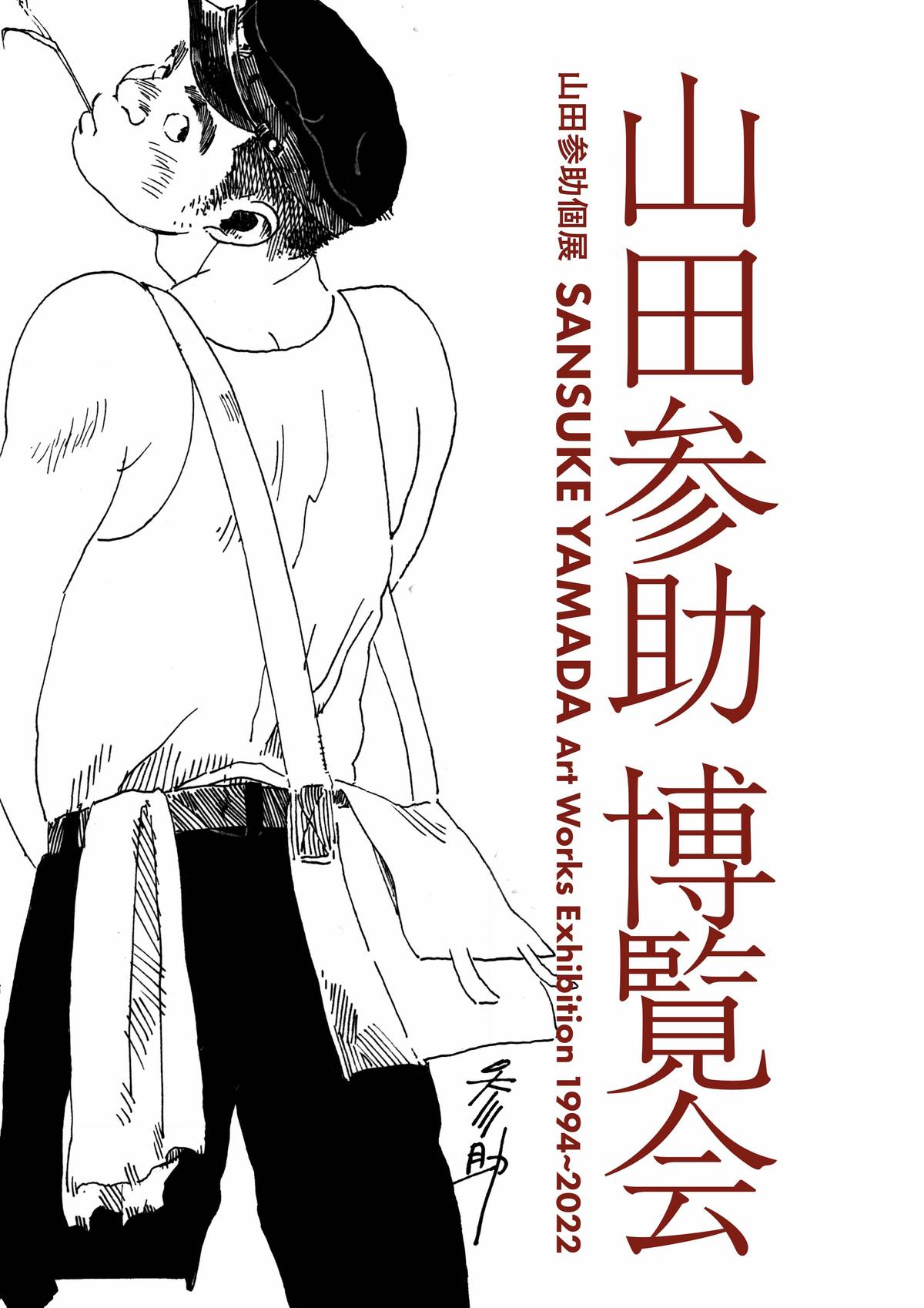 漫画】山田参助 ラムネイッキ 初版