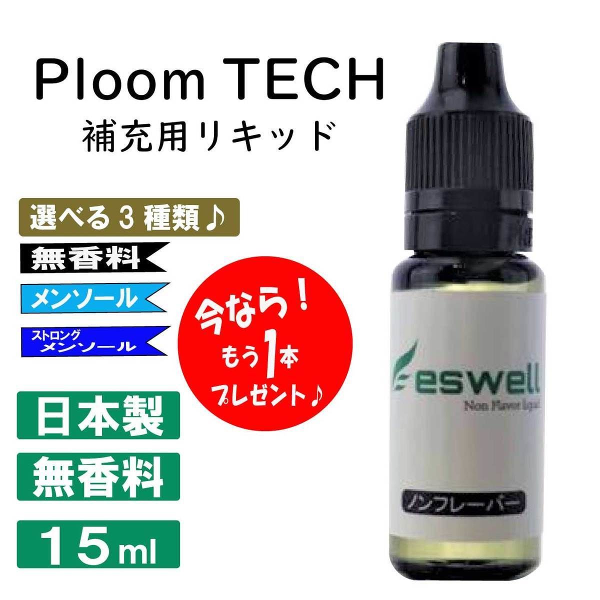 Eswell ノンフレーバー 15ml 補充用リキッド 1本プレゼント中 The Vap