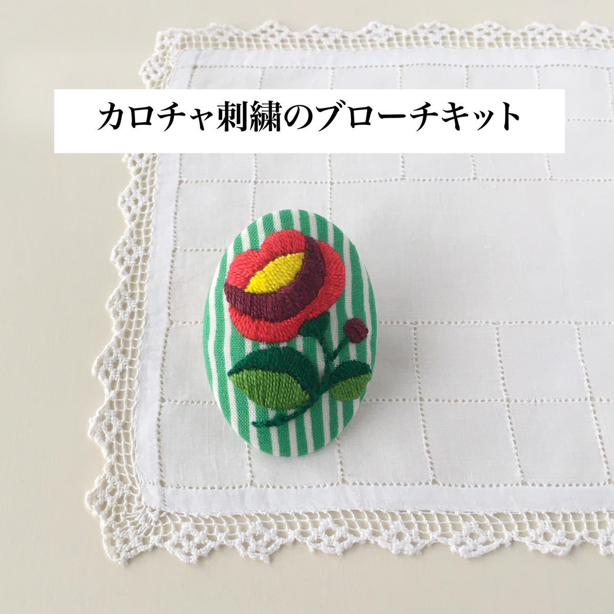 カロチャ刺繍のブローチキット Var カロチャ刺繍のブローチキット Var