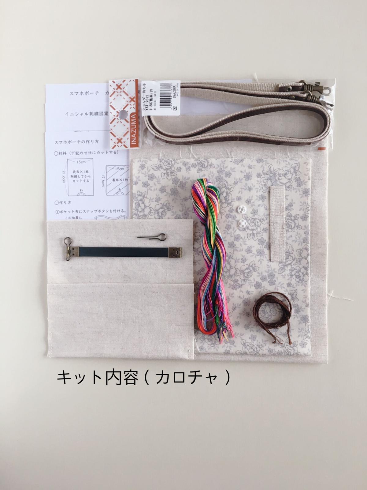 スマホポーチのキット Var