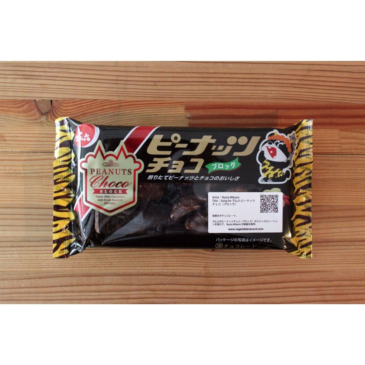 音楽付きチョコレート Song For でん六 ピーナッツチョコ ブロック Veget