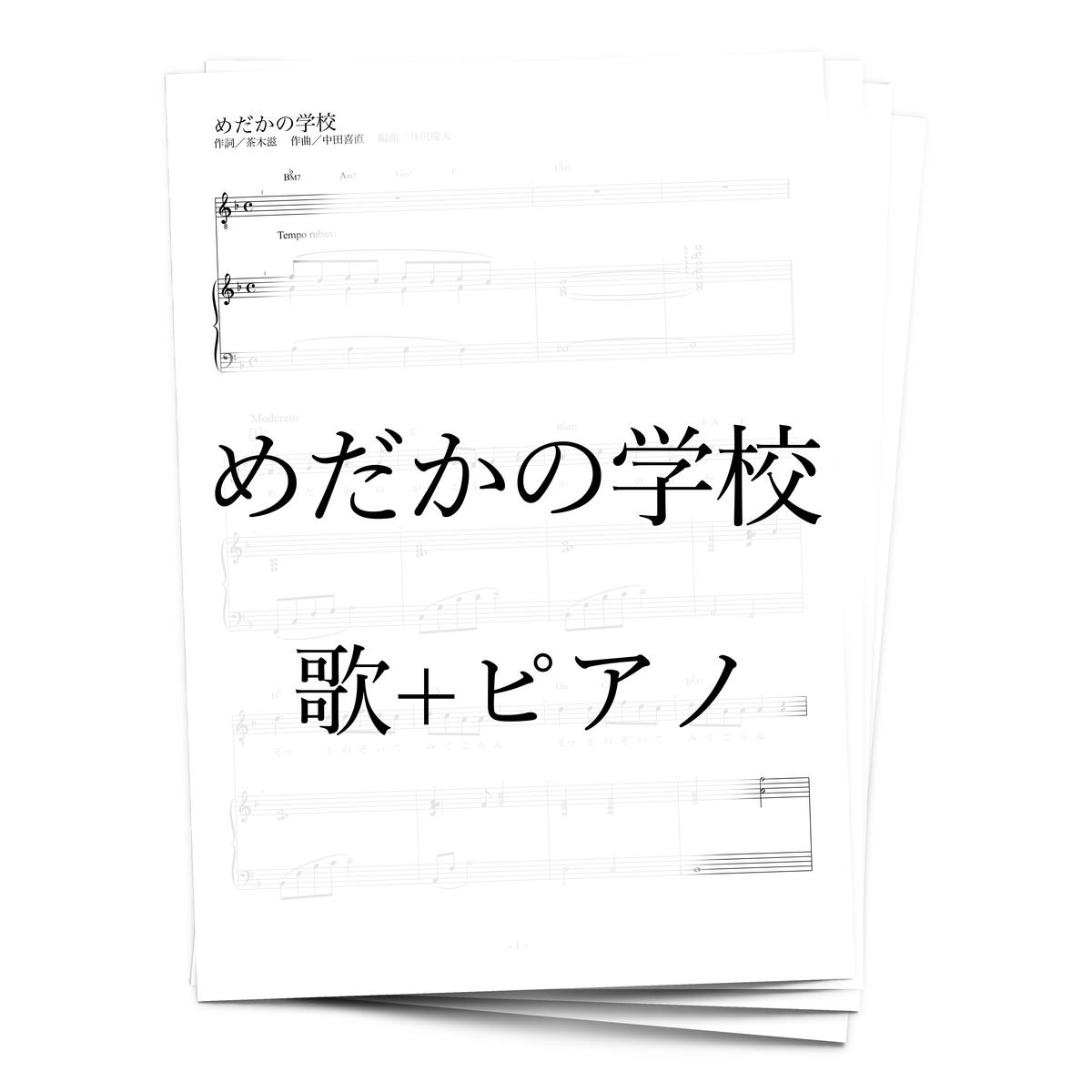 【楽譜】めだかの学校(歌+ピアノ) アルケミスト公式通販サイト 【楽譜】めだかの学校(歌+ピアノ) アルケミスト公式通販サイト