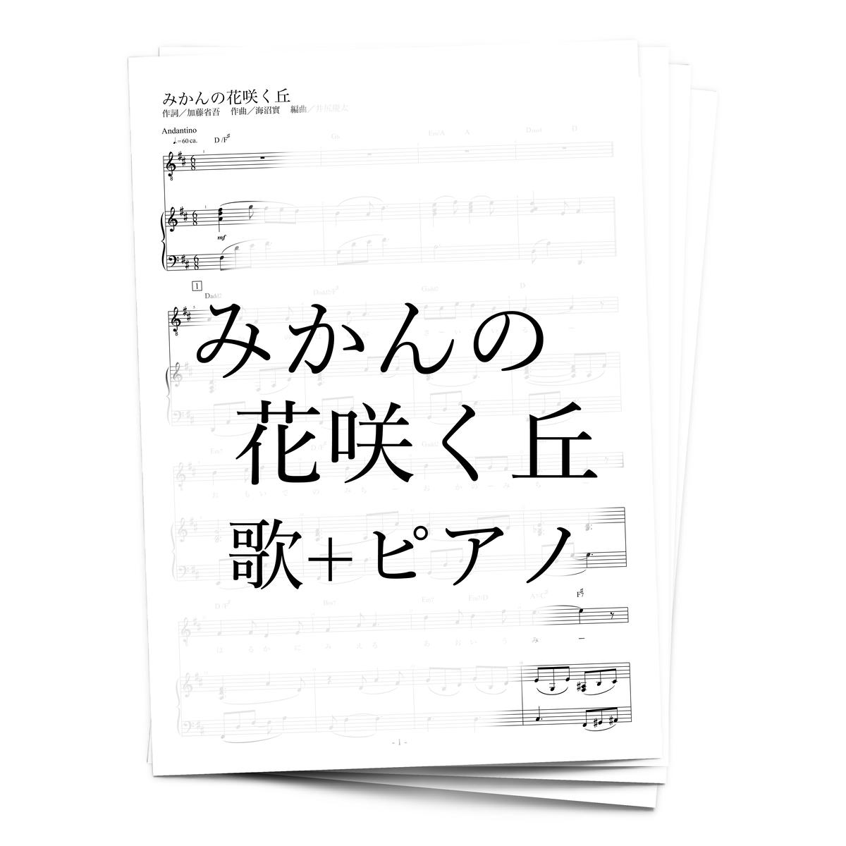 楽譜 みかんの花咲く丘 歌 ピアノ アルケミスト公式通販サイト