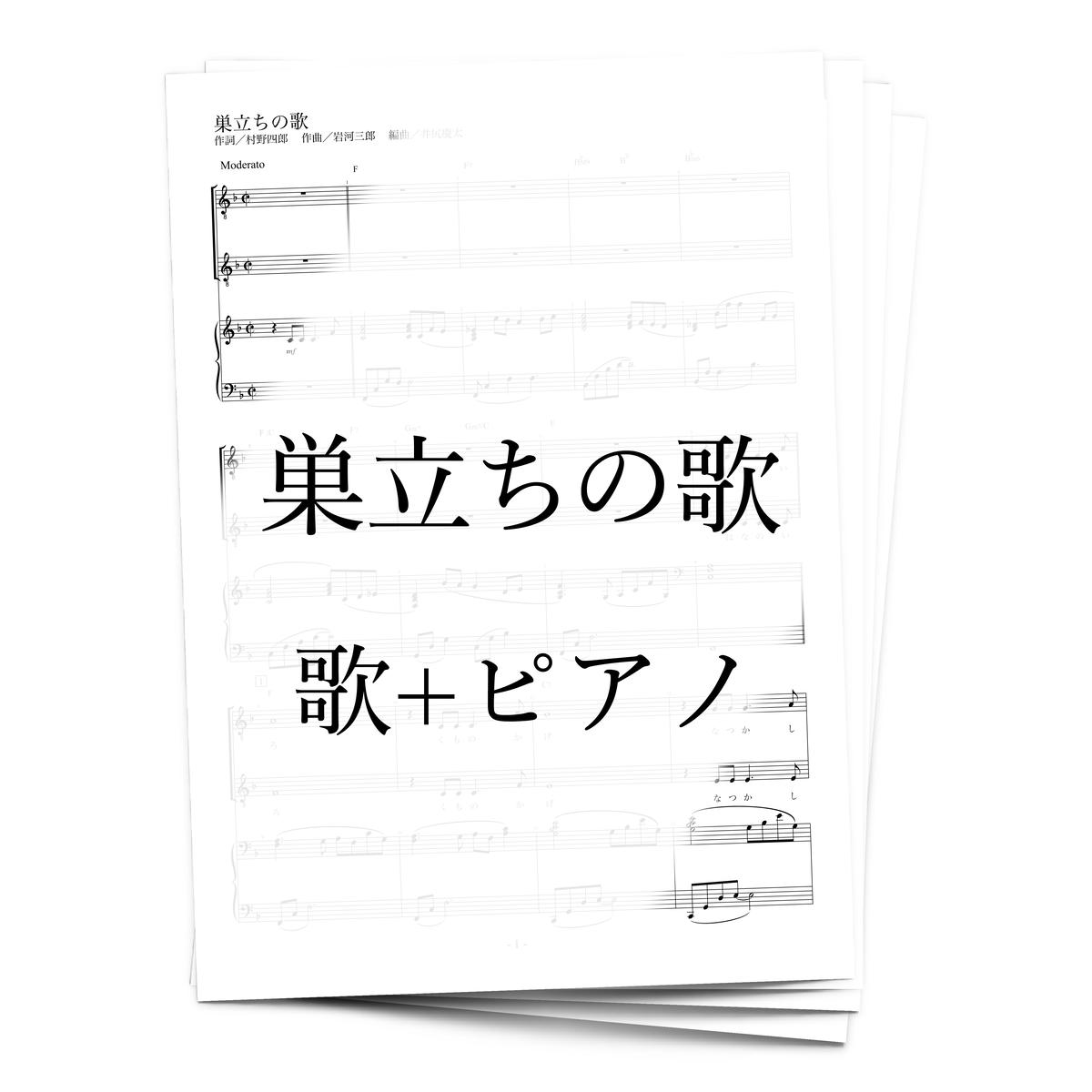 楽譜 巣立ちの歌 歌 ピアノ アルケミスト公式通販サイト