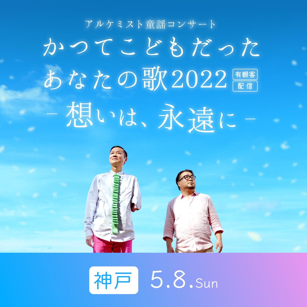 5 8 視聴チケット 神戸 かつてこどもだったあなたの歌 想いは 永遠に アル 5 8 視聴チケット 神戸 かつてこどもだったあなたの歌 想いは 永遠に アル
