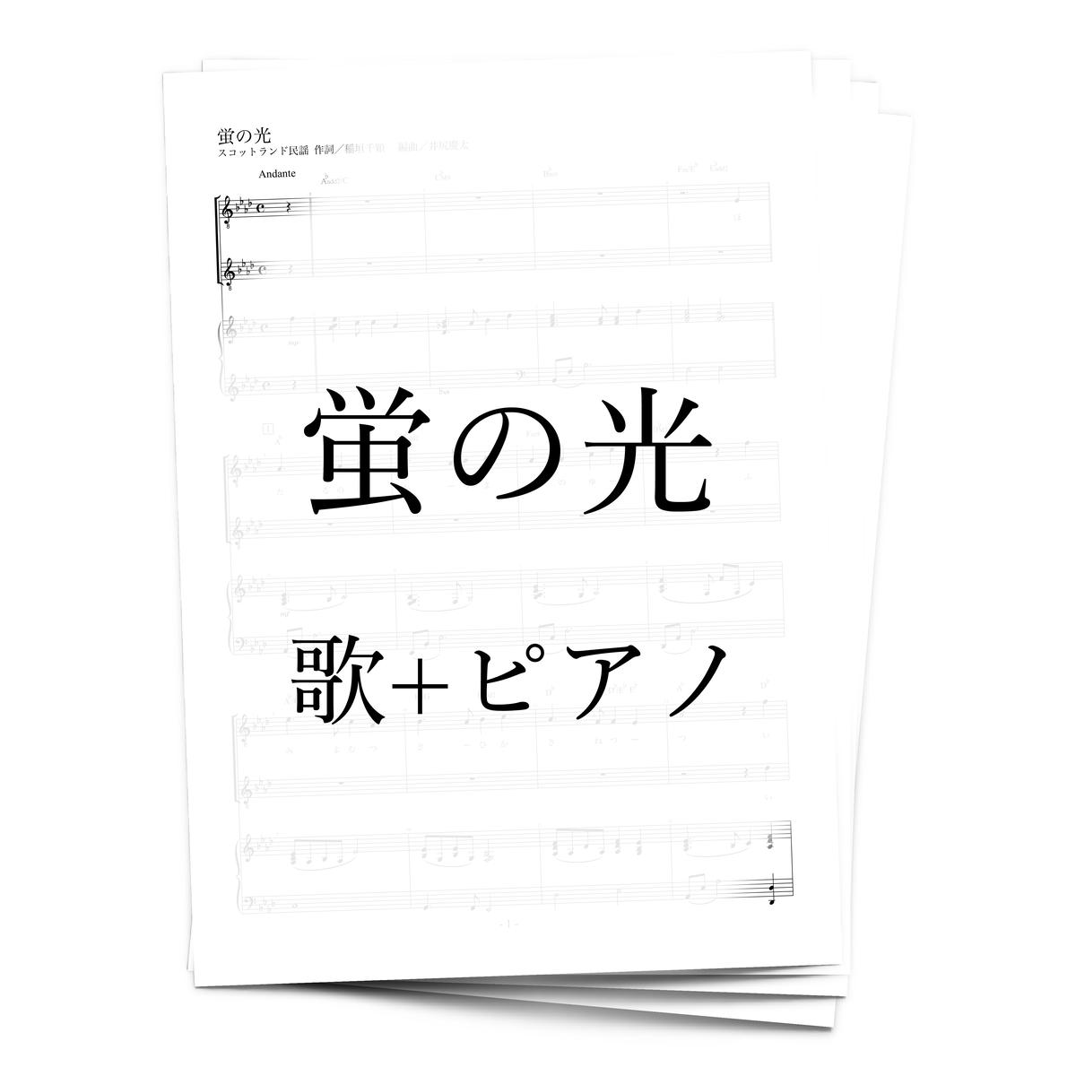 【楽譜】蛍の光（歌+ピアノ） アルケミスト公式通販サイト