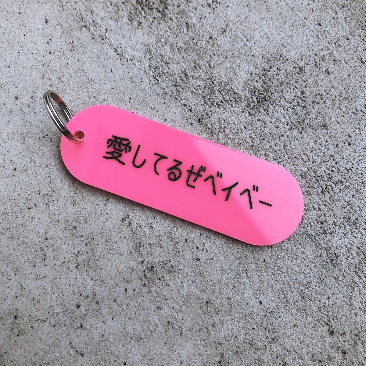 東郷清丸 Song 愛してるぜベイベー Pink Voilld Shop