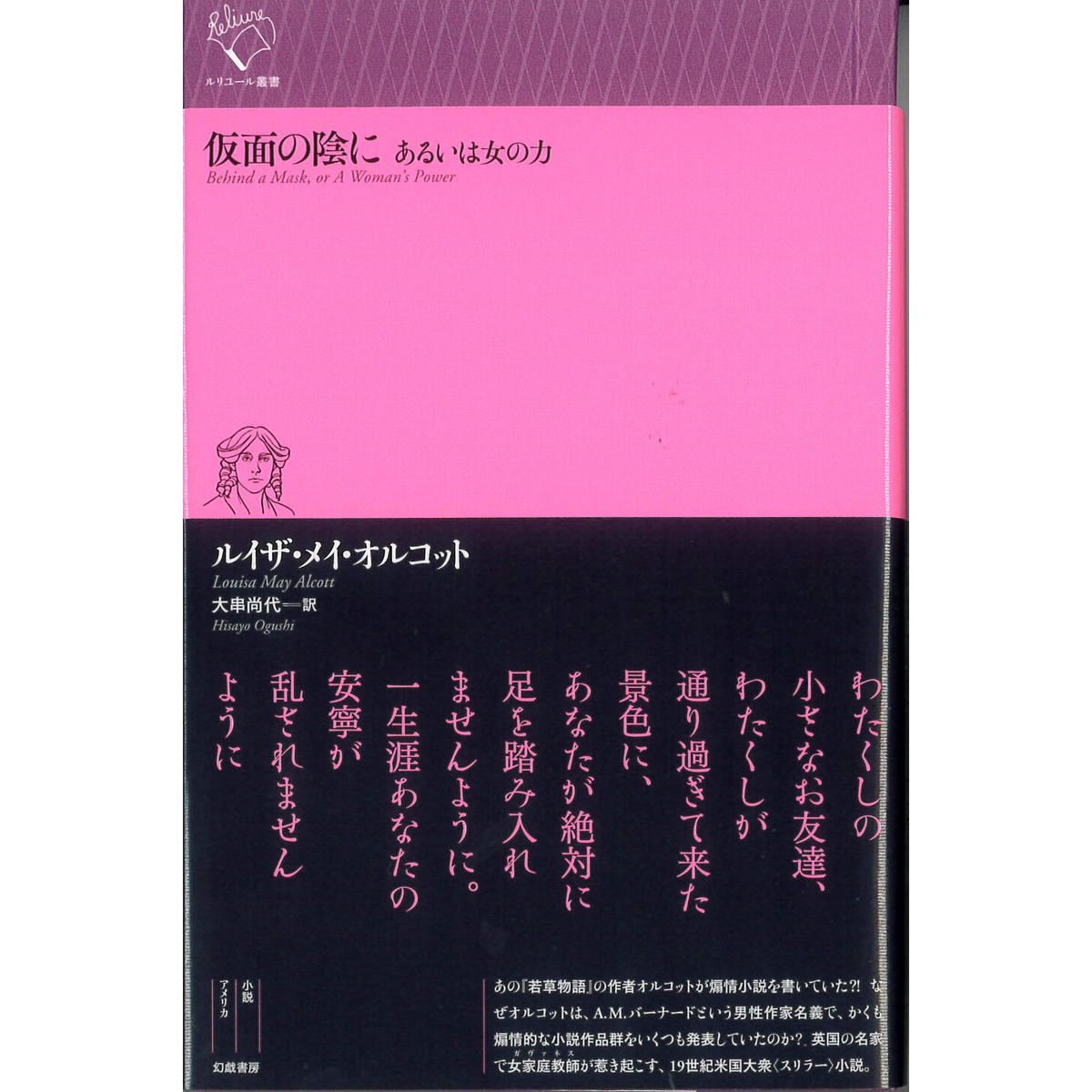 ルイザ メイ オルコット 仮面の陰に あるいは女の力 大串尚代訳 幻戯書房 21年 ルイザ メイ オルコット 仮面の陰に あるいは女の力 大串尚代訳 幻戯書房 21年