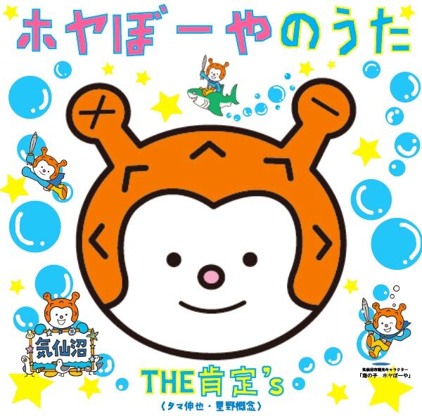 Cd ホヤぼーやのうた The肯定 S 送料込み Wahahahompo S Offic