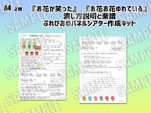 お花が笑った お花お花ゆれている ぷれぴあのパネルシアター作成キット パネルシアター専