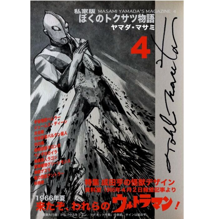 【新品】私家版 ぼくのトクサツ物語別冊3ぼくのヤフオク!カタログウルトラセブン篇 書籍] 私家版 ぼくのトクサツ物語 -別冊2-「ぼくのヤフオク！カタログ