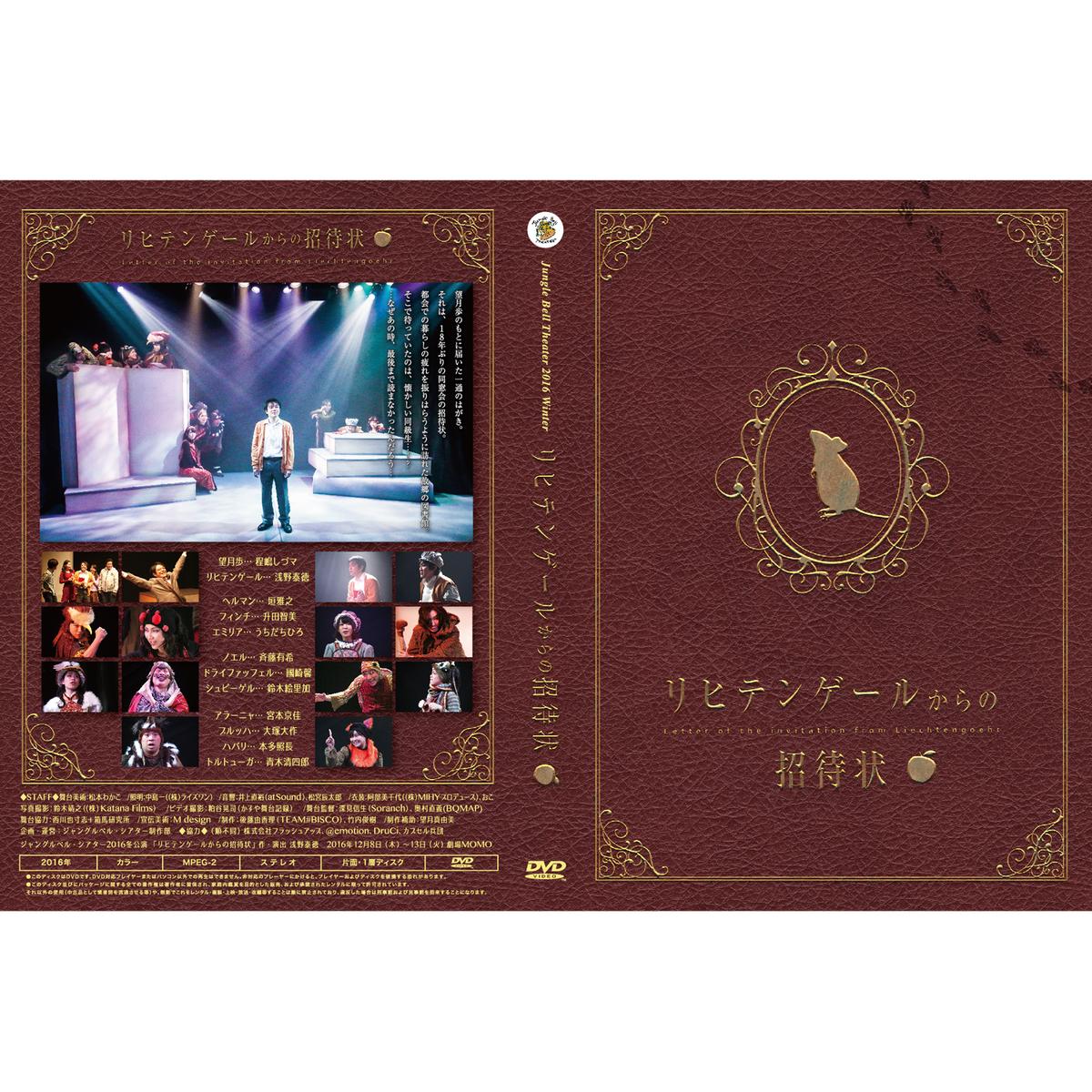 Jungle Bell Theater 16年冬公演 リヒテンゲールからの招待状 公演d