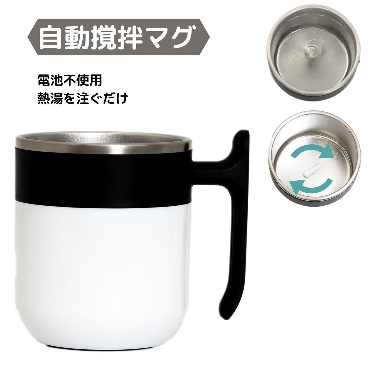 自動攪拌マグカップ コーヒー 紅茶 緑茶 アウトドア テレワーク 在宅 オフィス オート プレ