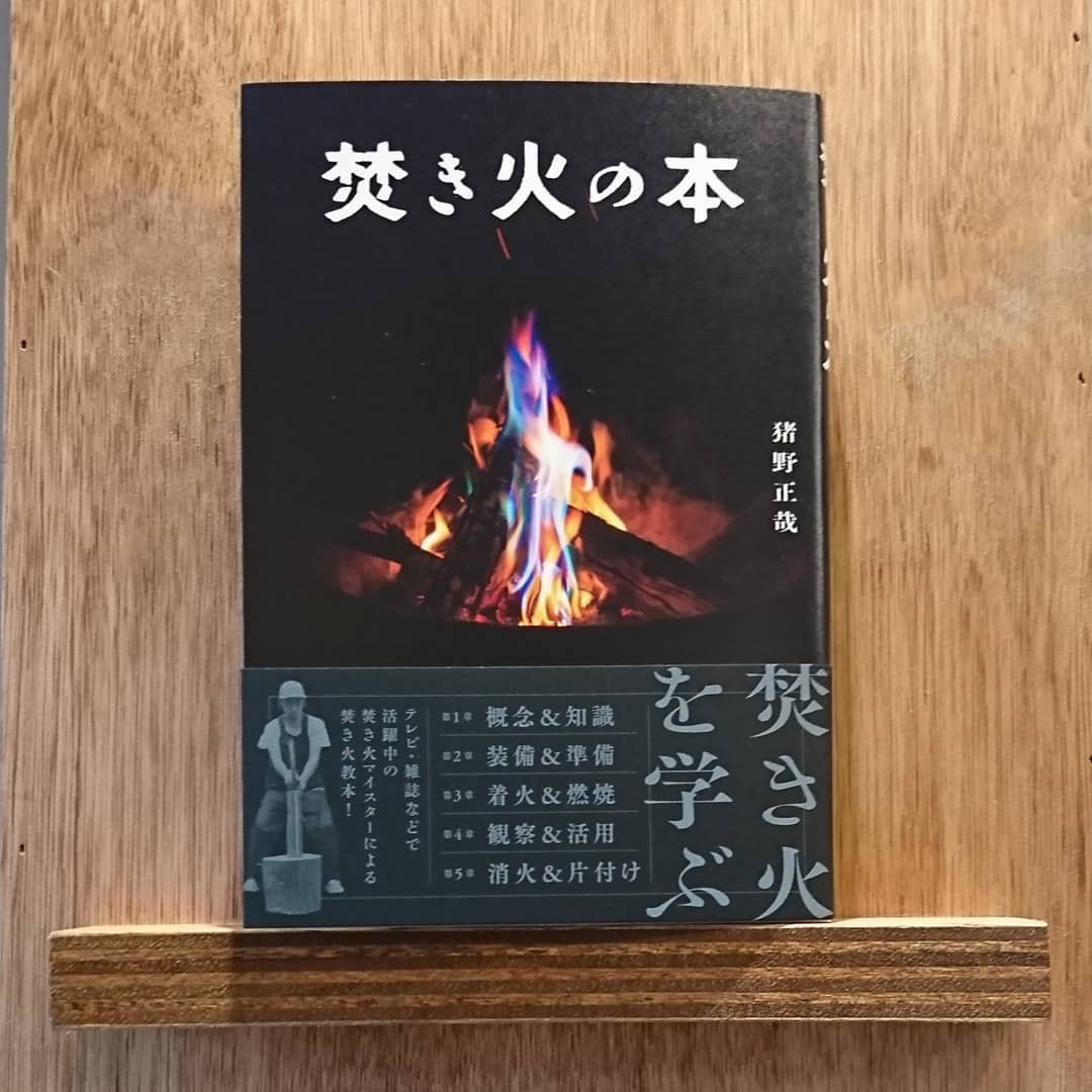 焚き火の本 わおん書房online Shop