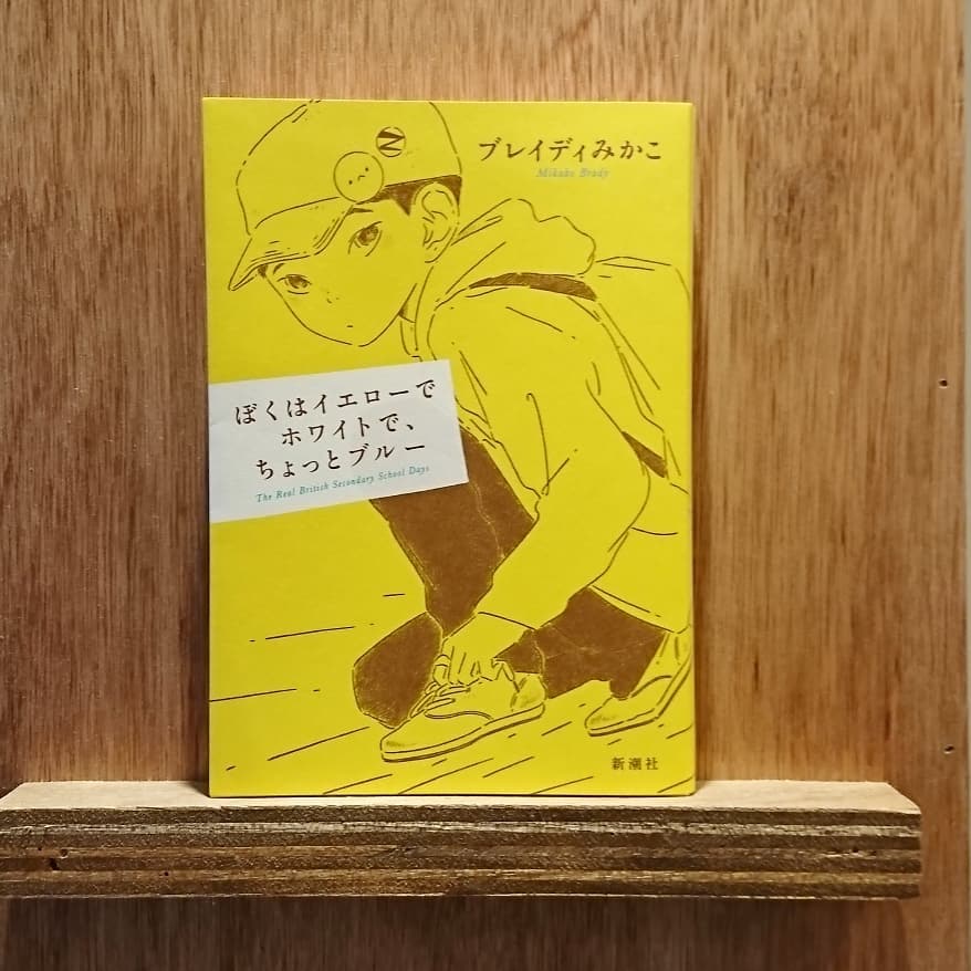ぼくはイエローでホワイトで ちょっとブルー わおん書房online Shop