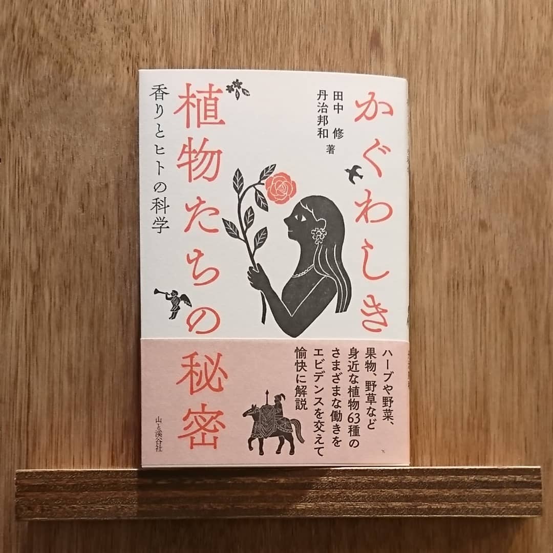 かぐわしき植物たちの秘密 香りとヒトの科学 わおん書房online Shop
