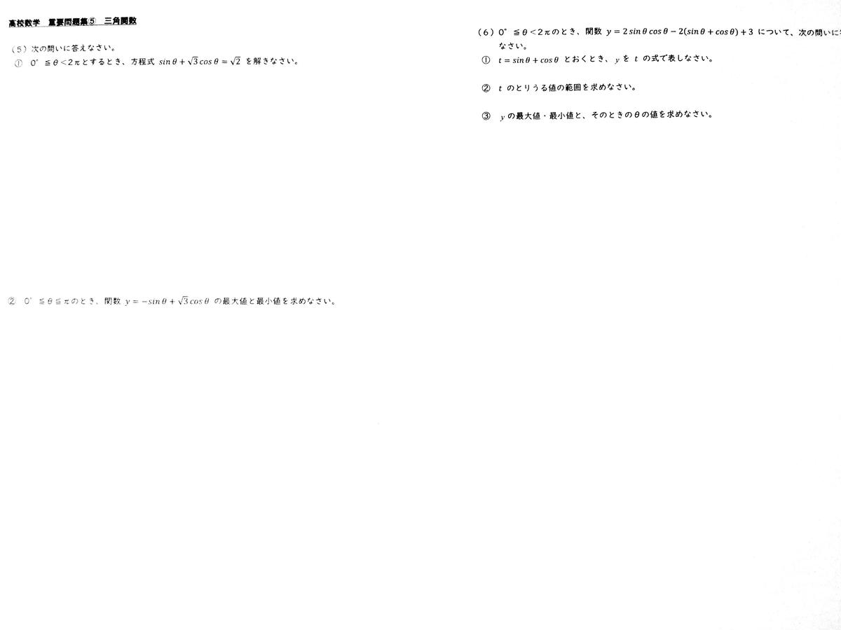 単元別重要問題 三角関数 勿忘荘