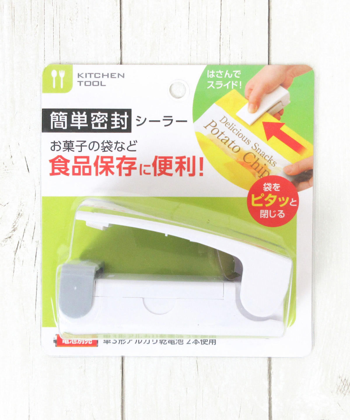 簡単密封シーラー Watts ワッツ オンラインショップ