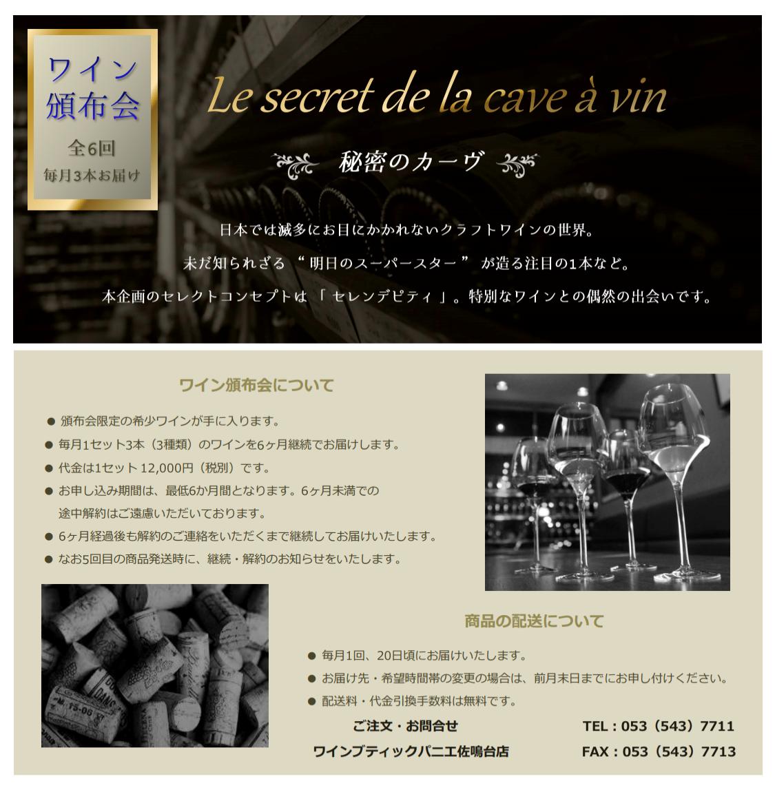 ワイン頒布会 秘密のカーヴ Wine Boutique Panier