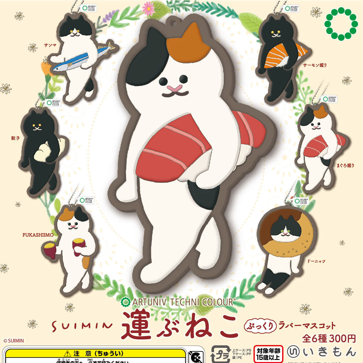 Atc Suimin 運ぶねこ ぷっくりラバーマスコット 株式会社いきもん Webストア