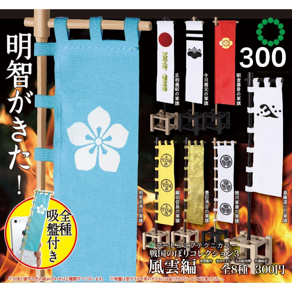 Atc 戦国のぼりコレクション3 戦国時代風雲編 株式会社いきもん Webストア