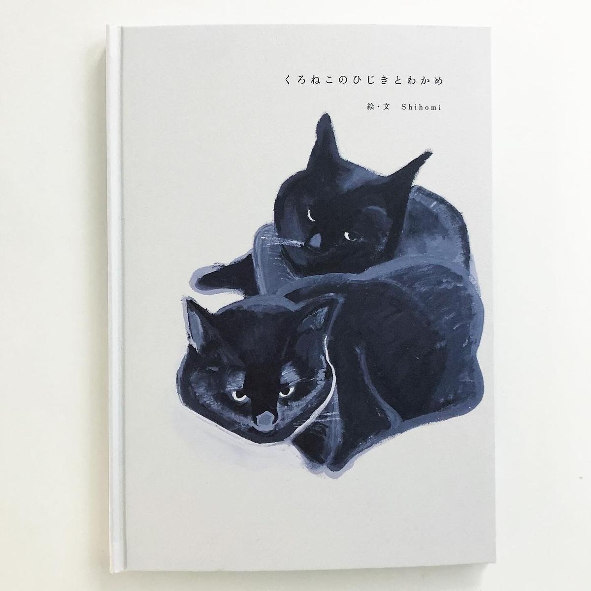 絵本 くろねこのひじきとわかめ 絵 文 Shihomi Wel L Online Store 絵本 くろねこのひじきとわかめ 絵 文 Shihomi Wel L Online Store