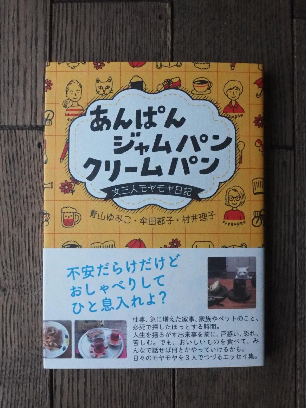 あんぱん ジャムパン クリームパン 女三人モヤモヤ日記 橙書店 Web Shop