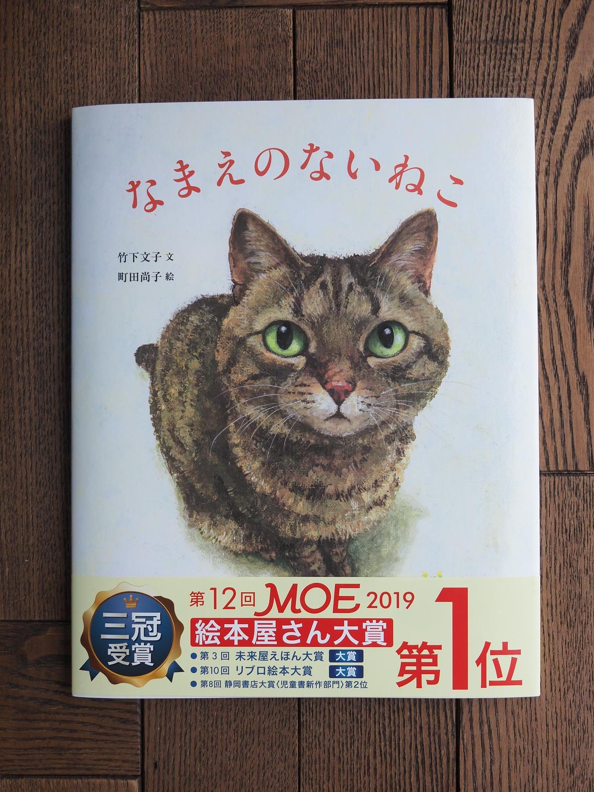 92%OFF!】 なまえのないねこ 竹下文子文 町田尚子絵 drenriquejmariani.com