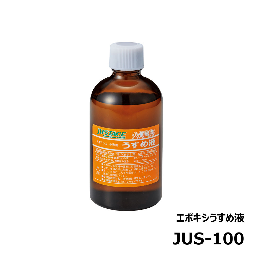 エポキシうすめ液 Jus 100 Fc Net