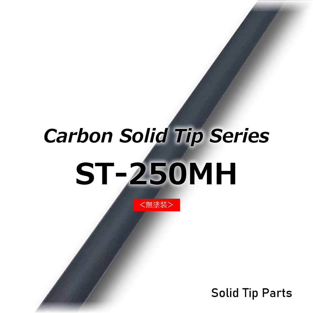 St 250mh ソリッドティップ Fc Net