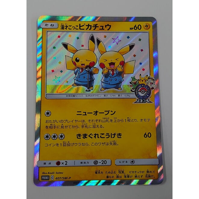 407 Sm P 漫才ごっこピカチュウ 未使用 初期傷あり Duel Portal