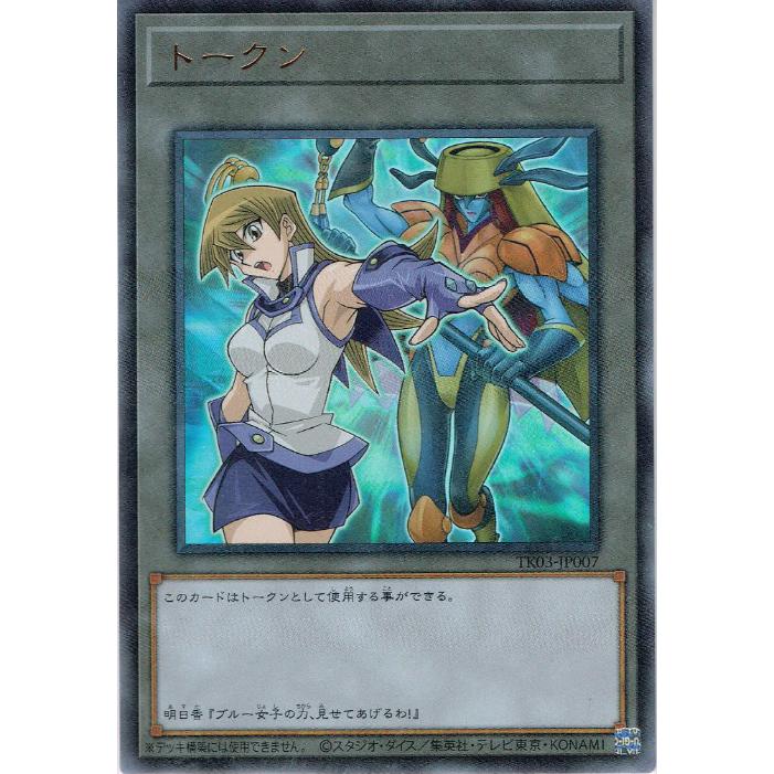 Tk03 007 トークン 天上院明日香 ウルトラレア Duel Portal On