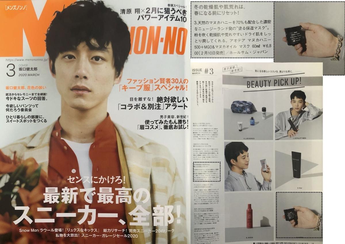 Press 男性ファッション誌で有名な メンズノンノ 3月号でも新商品 Aoteaマスク が