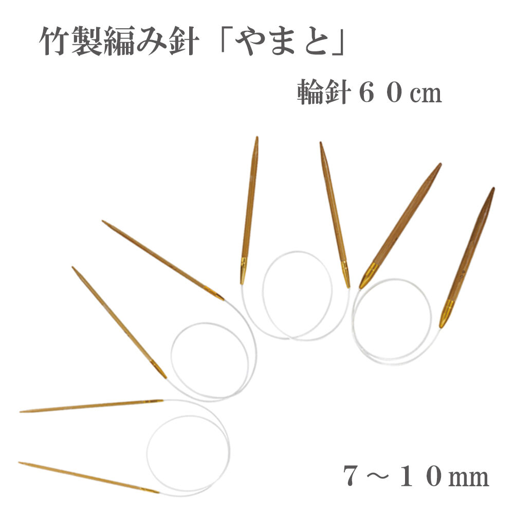 やまと 輪針 60cm 7~10mm 編み針 竹製 超極太毛糸用 ハンドメイド 国産 高級品 やまと 輪針 60cm 7~10mm 編み針 竹製 超極太毛糸用 ハンドメイド 国産 高級品