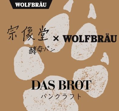 パンビール Das Brot パンクラフト 第2弾x 6本 ウォルフブロイ