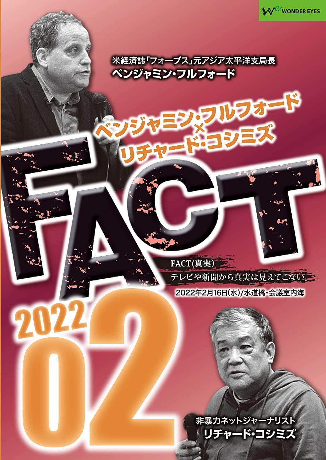 ベンジャミン フルフォード リチャード コシミズ Fact22 02 Wonder E