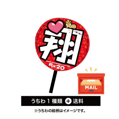 嵐うちわデザイン １種 送料 嵐うちわshop