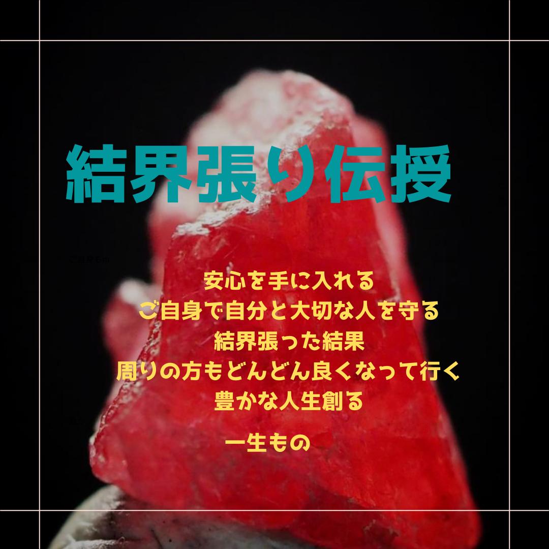 結界張り伝授 大切なものを守るため 沖縄古民家 壽屋 結界張り伝授 大切なものを守るため 沖縄古民家 壽屋