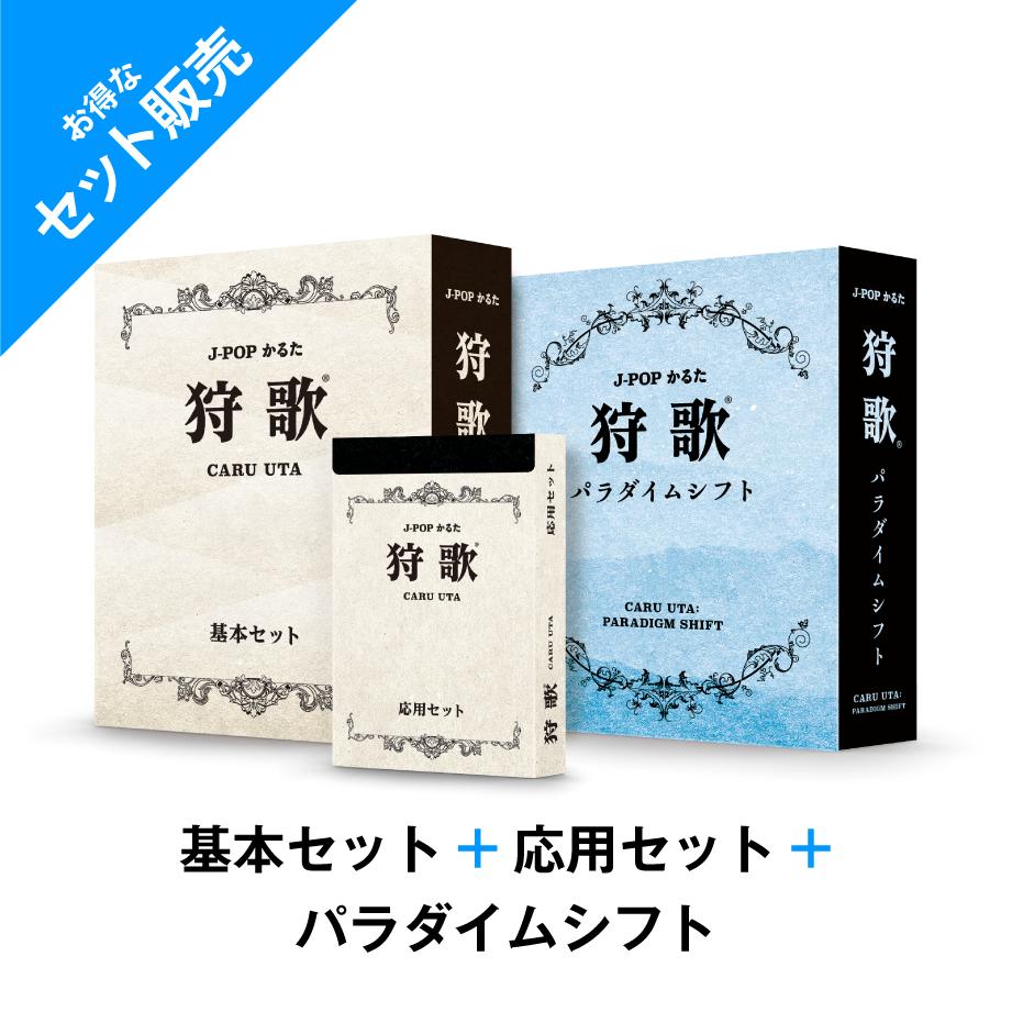 狩歌 基本セット 狩歌 応用セット 狩歌 パラダイムシフト セット Xaquine
