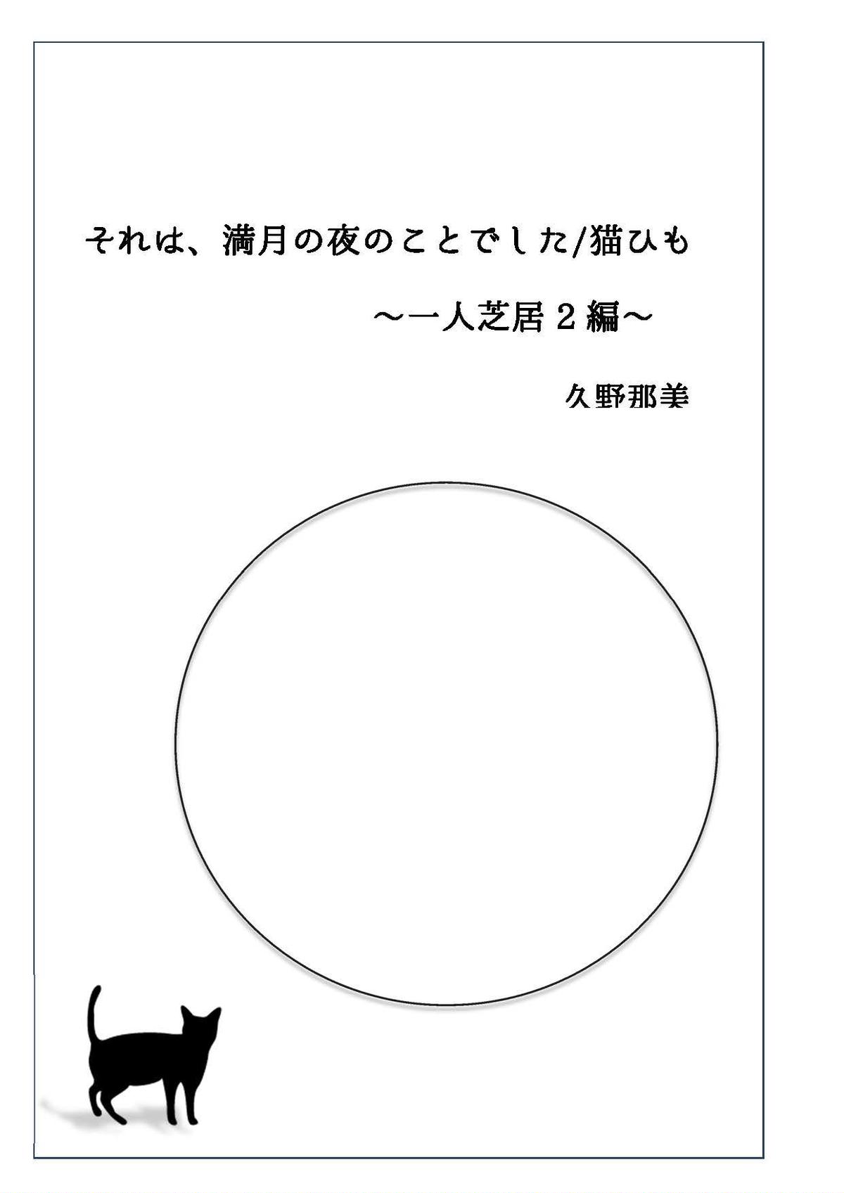 上演台本 ひとり芝居2編 それは 満月の夜のことでした 猫ひも 30分以内1人 階 上演台本 ひとり芝居2編 それは 満月の夜のことでした 猫ひも 30分以内1人 階