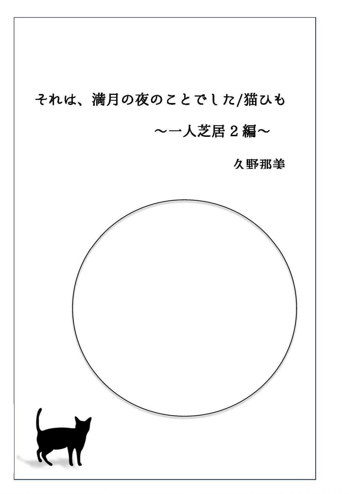 上演台本 ひとり芝居2編 それは 満月の夜のことでした 猫ひも 30分以内1人 階