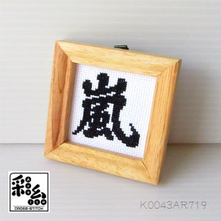 クロスステッチ 漢字シリーズ 図案 嵐 クロスステッチ彩糸 Shop